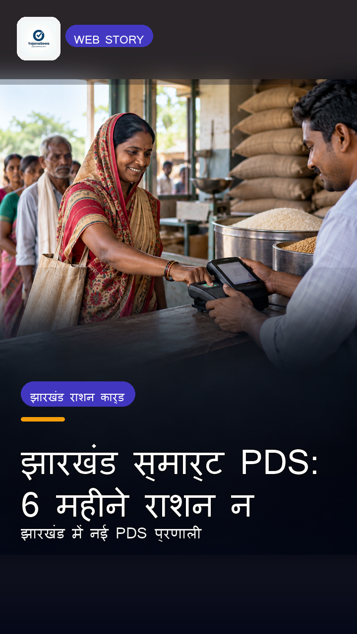 झारखंड स्मार्ट PDS: 6 महीने राशन न लेने पर निष्क्रिय होंगे कार्ड